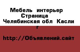  Мебель, интерьер - Страница 2 . Челябинская обл.,Касли г.